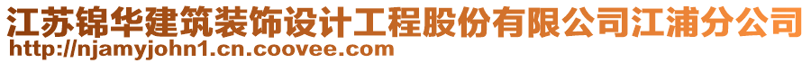 江蘇錦華建筑裝飾設(shè)計工程股份有限公司江浦分公司