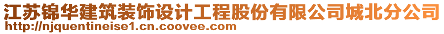 江蘇錦華建筑裝飾設(shè)計工程股份有限公司城北分公司