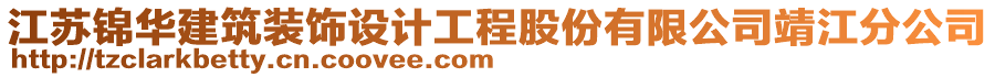 江蘇錦華建筑裝飾設(shè)計(jì)工程股份有限公司靖江分公司