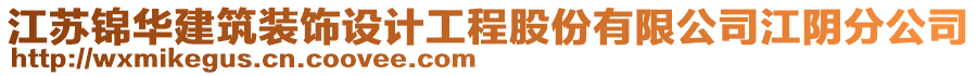 江蘇錦華建筑裝飾設(shè)計工程股份有限公司江陰分公司