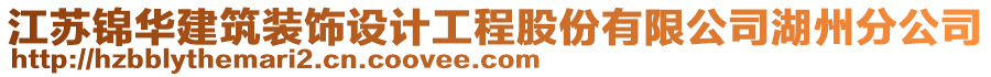 江蘇錦華建筑裝飾設(shè)計工程股份有限公司湖州分公司