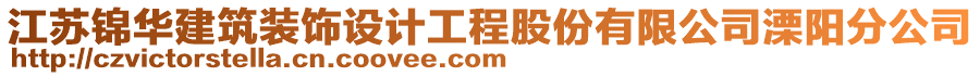 江蘇錦華建筑裝飾設(shè)計工程股份有限公司溧陽分公司