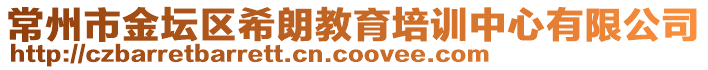 常州市金壇區(qū)希朗教育培訓(xùn)中心有限公司