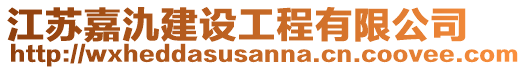 江蘇嘉氿建設工程有限公司