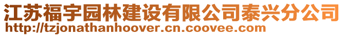 江蘇福宇園林建設有限公司泰興分公司