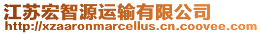 江蘇宏智源運(yùn)輸有限公司