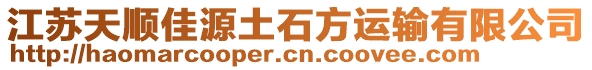 江蘇天順佳源土石方運輸有限公司