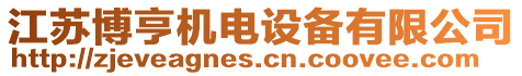 江蘇博亨機電設(shè)備有限公司