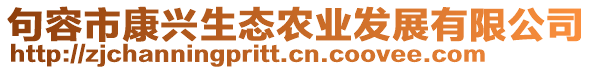 句容市康興生態(tài)農(nóng)業(yè)發(fā)展有限公司