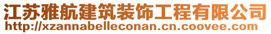 江蘇雅航建筑裝飾工程有限公司