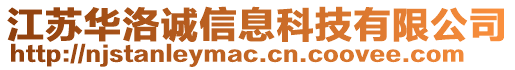 江蘇華洛誠信息科技有限公司