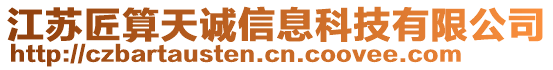 江蘇匠算天誠信息科技有限公司