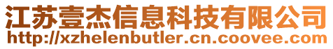 江蘇壹杰信息科技有限公司