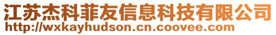 江蘇杰科菲友信息科技有限公司