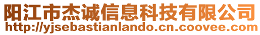 陽江市杰誠信息科技有限公司