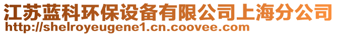 江蘇藍(lán)科環(huán)保設(shè)備有限公司上海分公司