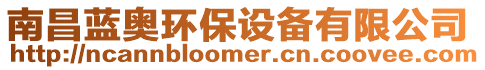 南昌藍奧環保設備有限公司