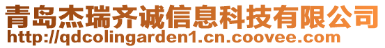 青島杰瑞齊誠信息科技有限公司