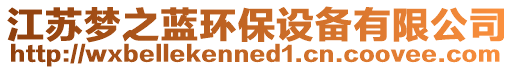 江蘇夢(mèng)之藍(lán)環(huán)保設(shè)備有限公司