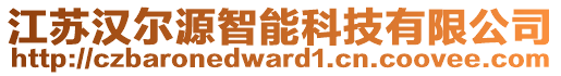 江蘇漢爾源智能科技有限公司