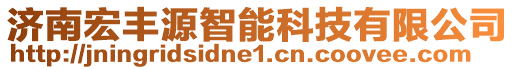 濟(jì)南宏豐源智能科技有限公司