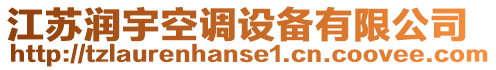 江蘇潤(rùn)宇空調(diào)設(shè)備有限公司