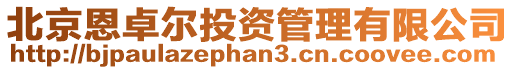 北京恩卓爾投資管理有限公司