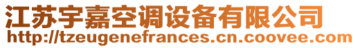 江蘇宇嘉空調設備有限公司