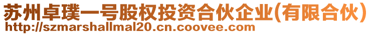 蘇州卓璞一號股權(quán)投資合伙企業(yè)(有限合伙)