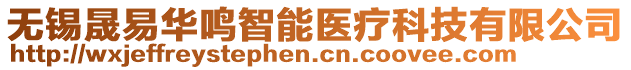 無(wú)錫晟易華鳴智能醫(yī)療科技有限公司