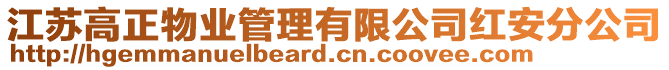 江蘇高正物業(yè)管理有限公司紅安分公司