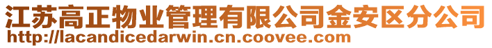 江蘇高正物業(yè)管理有限公司金安區(qū)分公司