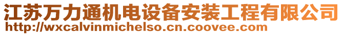 江蘇萬力通機(jī)電設(shè)備安裝工程有限公司