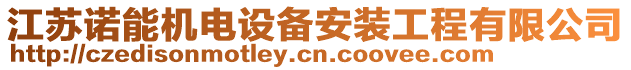 江蘇諾能機(jī)電設(shè)備安裝工程有限公司