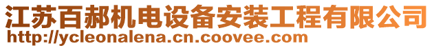 江蘇百郝機(jī)電設(shè)備安裝工程有限公司