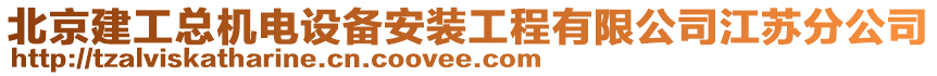 北京建工總機電設備安裝工程有限公司江蘇分公司