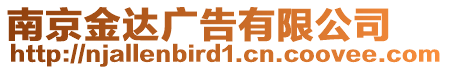 南京金達(dá)廣告有限公司