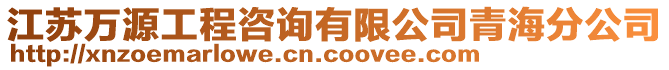 江蘇萬源工程咨詢有限公司青海分公司