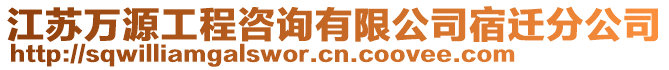 江蘇萬源工程咨詢有限公司宿遷分公司