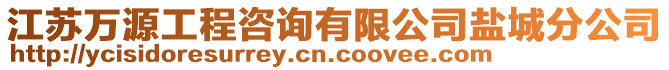 江蘇萬源工程咨詢有限公司鹽城分公司