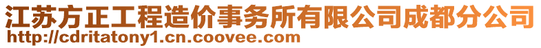 江蘇方正工程造價(jià)事務(wù)所有限公司成都分公司