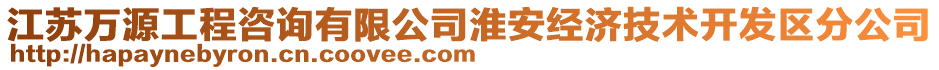 江蘇萬源工程咨詢有限公司淮安經(jīng)濟技術(shù)開發(fā)區(qū)分公司