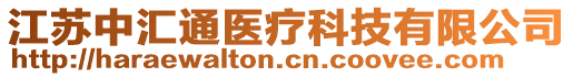 江蘇中匯通醫(yī)療科技有限公司