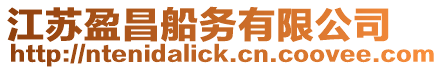 江蘇盈昌船務有限公司