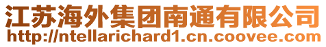 江蘇海外集團(tuán)南通有限公司