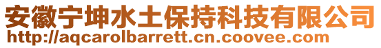 安徽寧坤水土保持科技有限公司