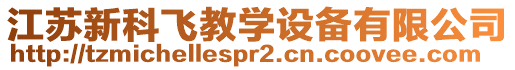 江蘇新科飛教學(xué)設(shè)備有限公司