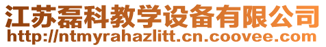 江蘇磊科教學(xué)設(shè)備有限公司