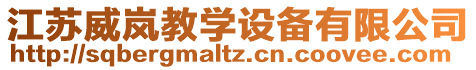 江蘇威嵐教學(xué)設(shè)備有限公司