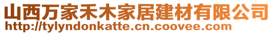 山西萬家禾木家居建材有限公司